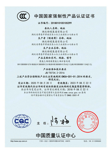 中國國家強制性產(chǎn)品認證證書